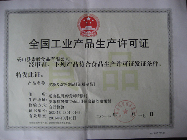 全国工业产品生产许可证